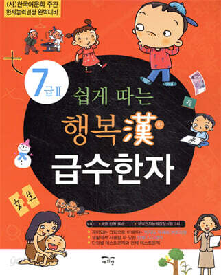 쉽게 따는 행복한 급수한자 7급2