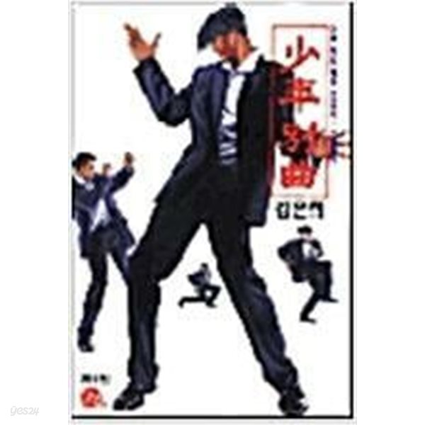 소년별곡 1-4 완 (소장용)