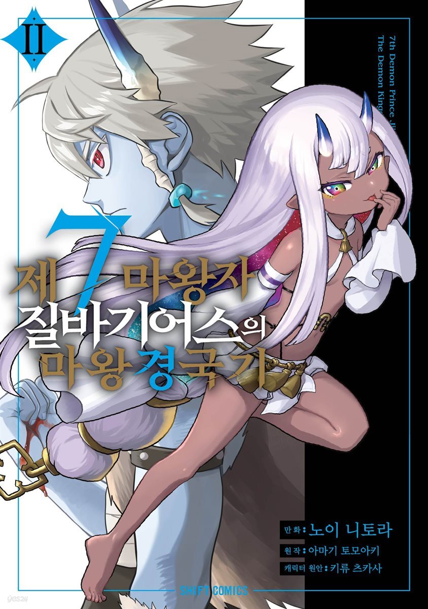 제7마왕자 질바기어스의 마왕 경국기 02권