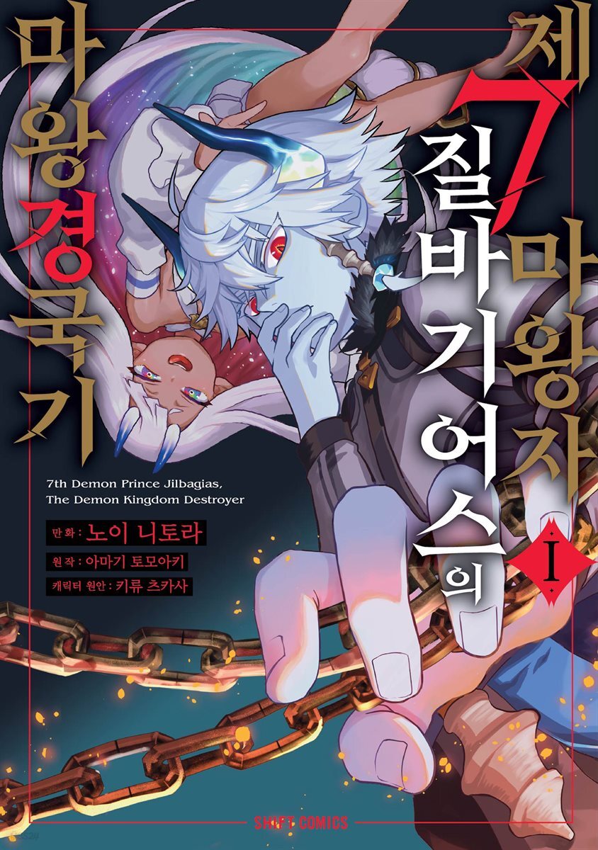 제7마왕자 질바기어스의 마왕 경국기 01권