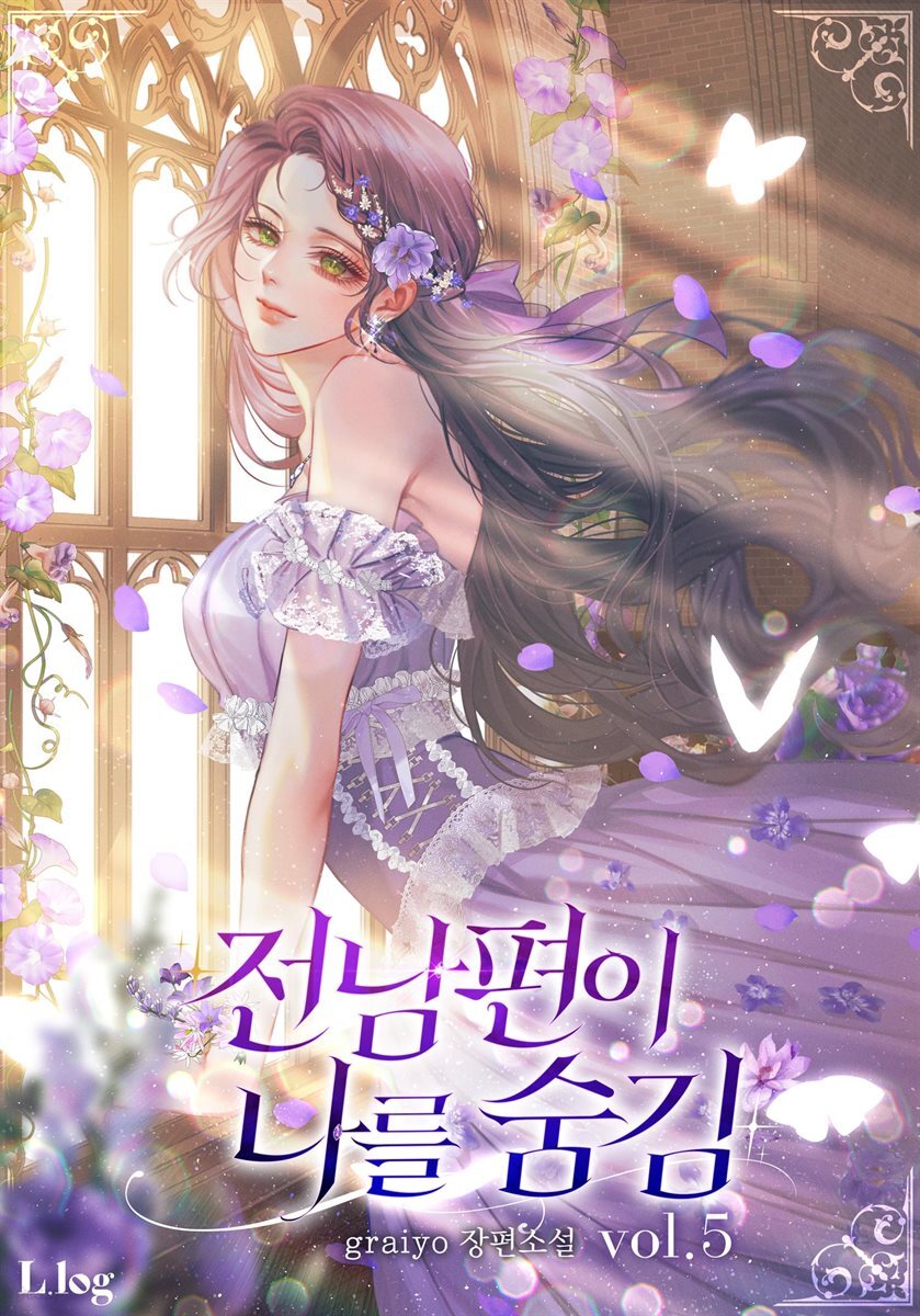 전남편이 나를 숨김 5권 (완결)