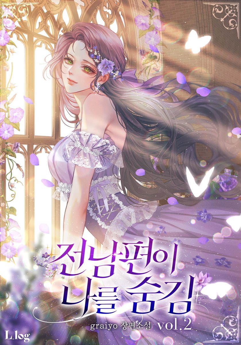 전남편이 나를 숨김 2권