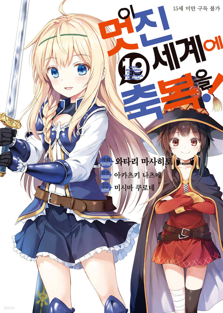이 멋진 세계에 축복을! (코믹) 19권