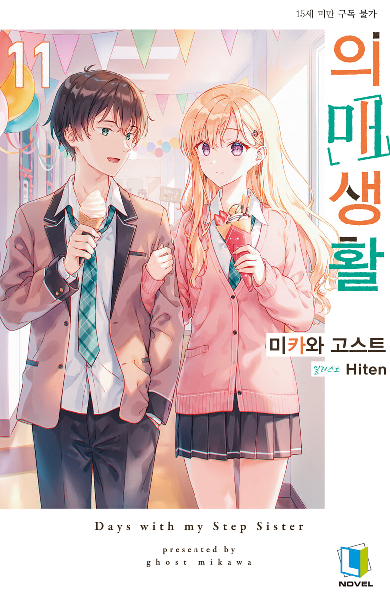 의매생활 11