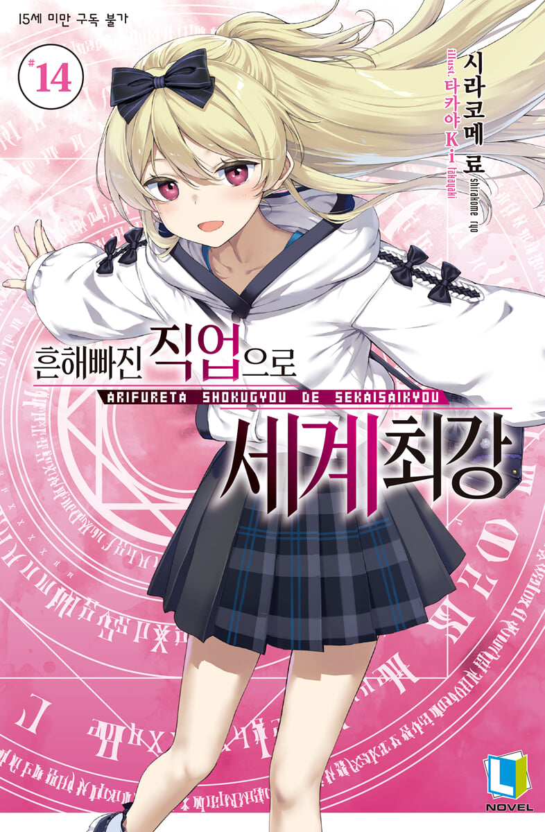 흔해빠진 직업으로 세계최강 14권