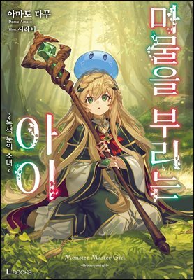 마물을 부리는 아이
