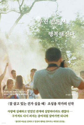 우린 반드시 행복해진다 — 북갈피 책 표지