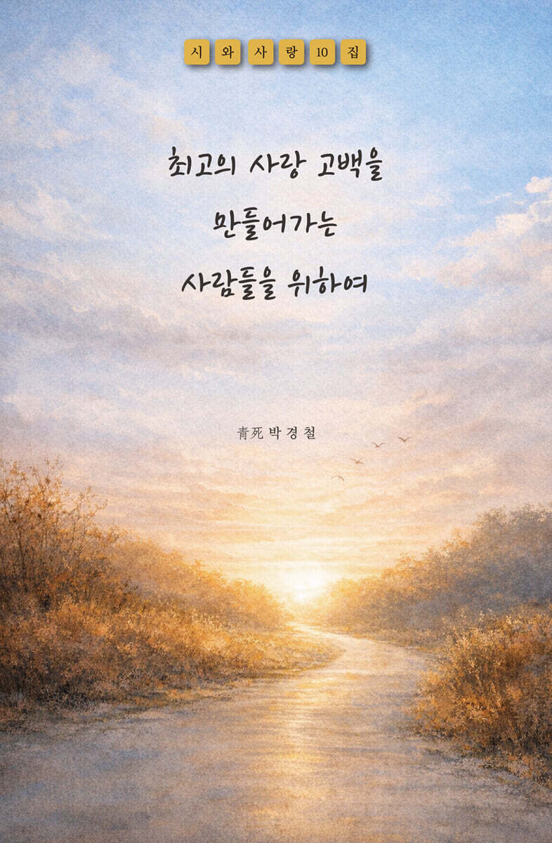최고의 사랑 고백을 만들어가는 사람들을 위하여