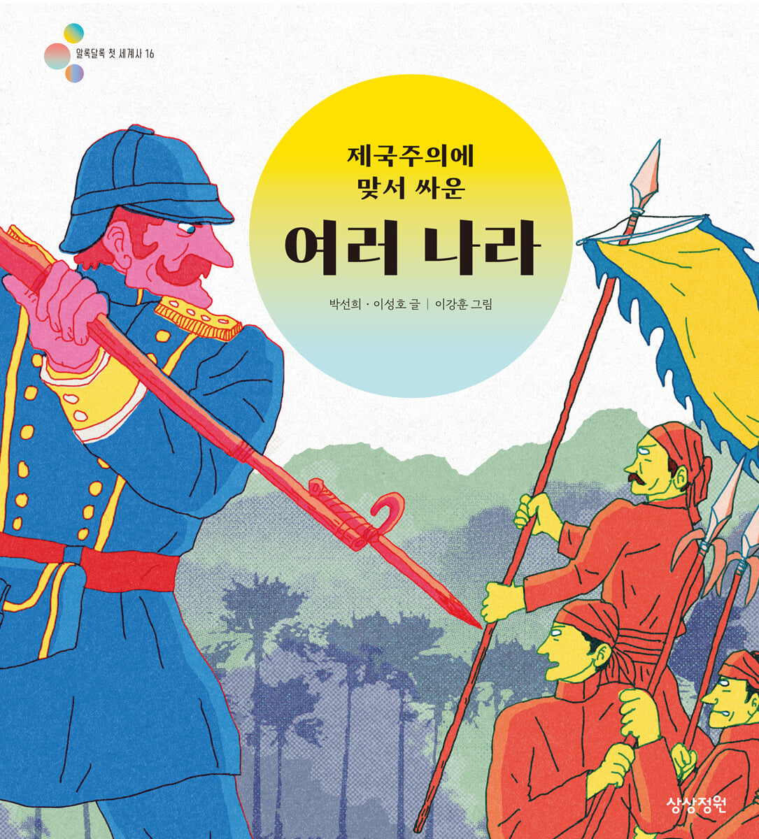 제국주의에 맞서 싸운 여러 나라