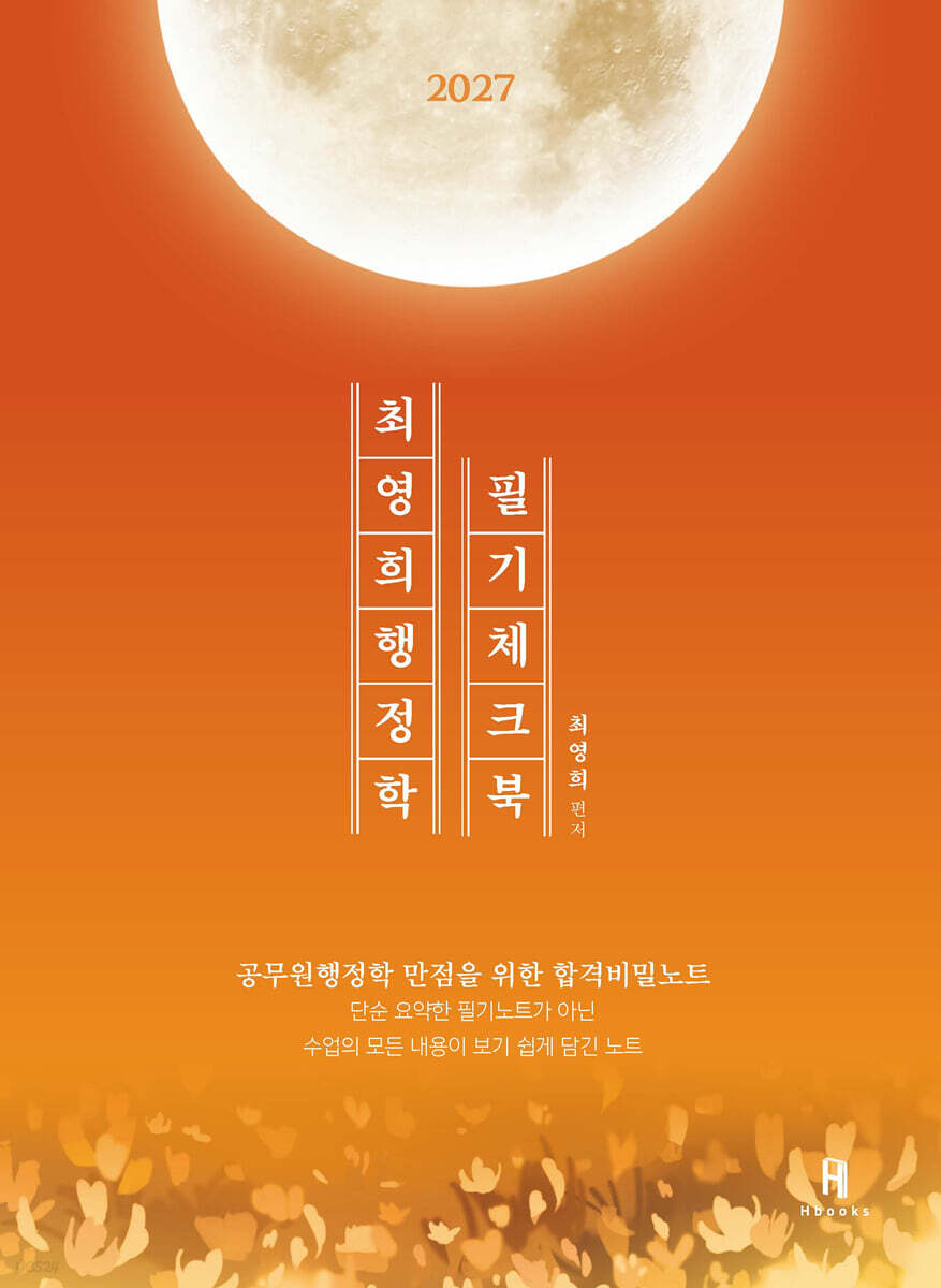 2027 최영희행정학 필기체크북