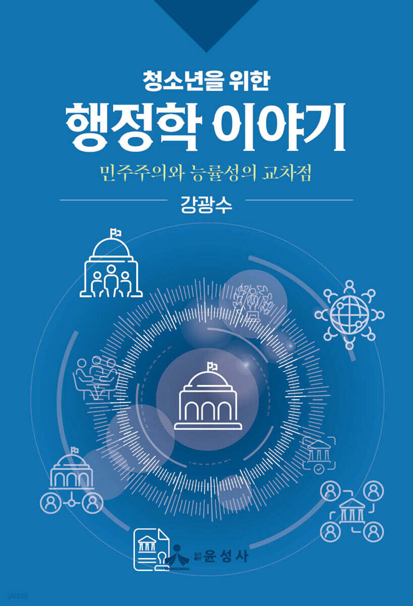 청소년을 위한 행정학 이야기