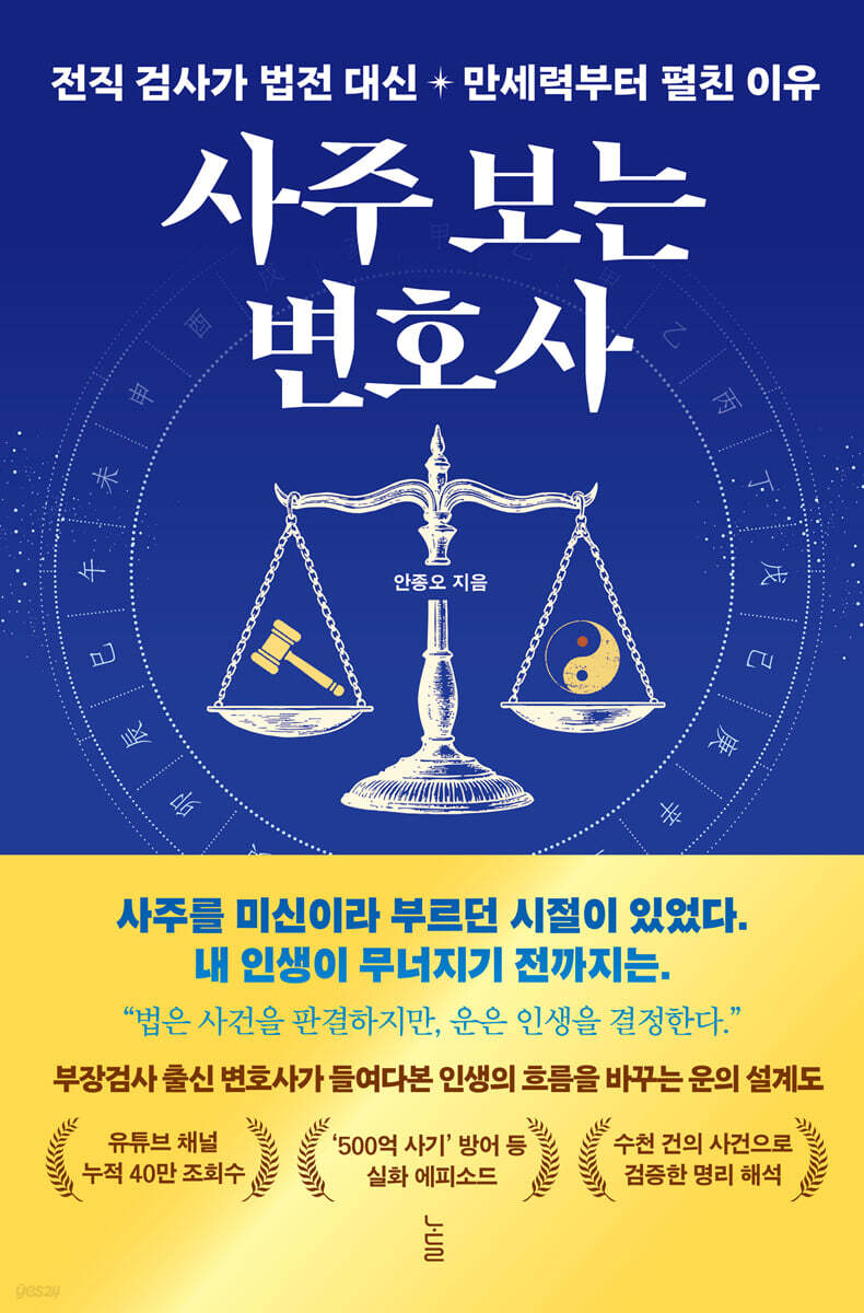 사주 보는 변호사