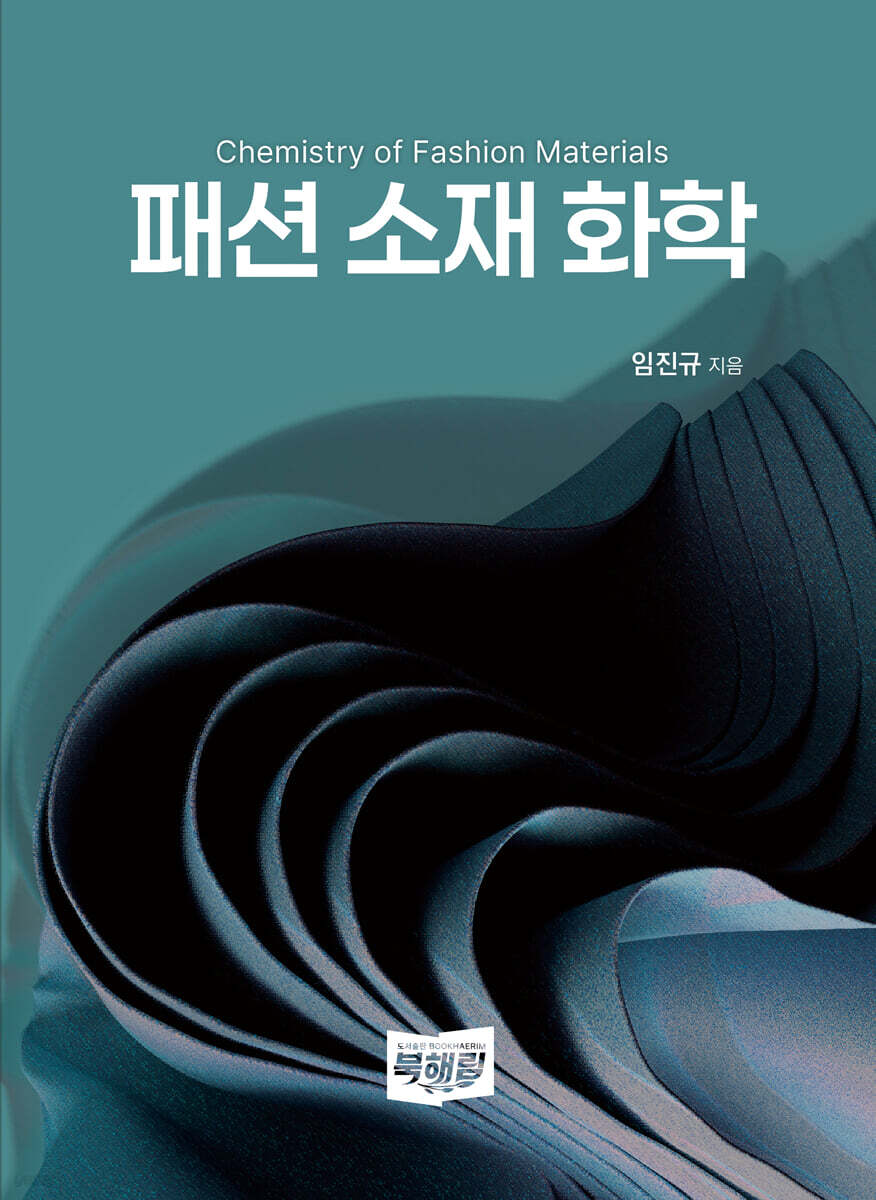 패션 소재 화학