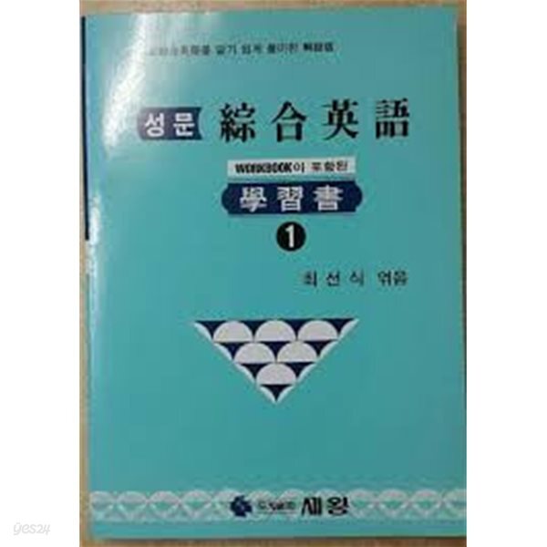 성문종합영어 학습서  1 - workbook이 포함된