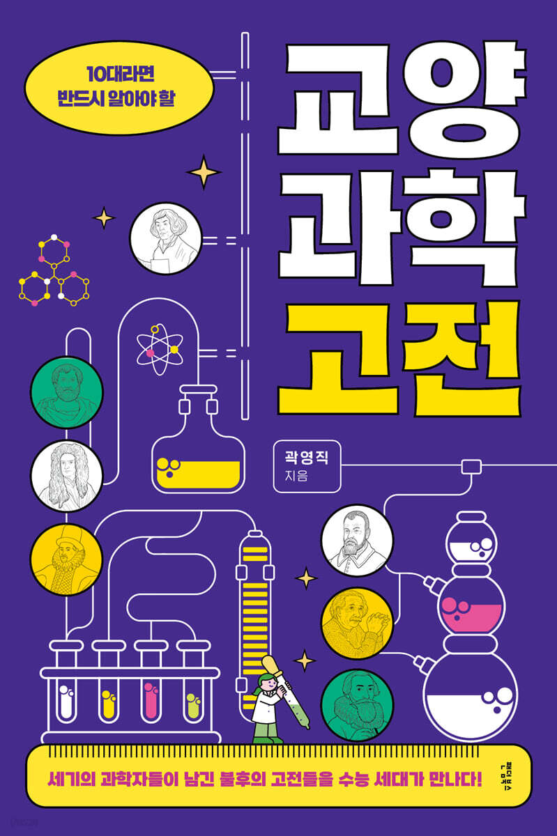 10대라면 반드시 알아야 할 교양과학고전