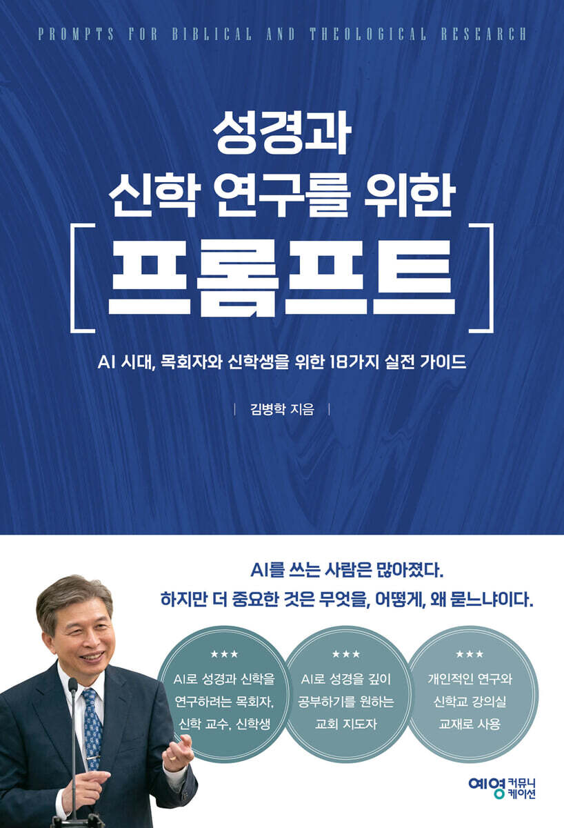 성경과 신학 연구를 위한 프롬프트