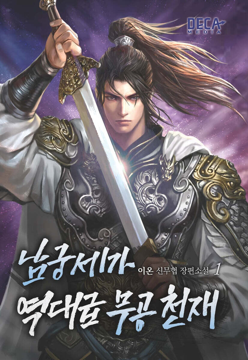 남궁세가 역대급 무공 천재 1