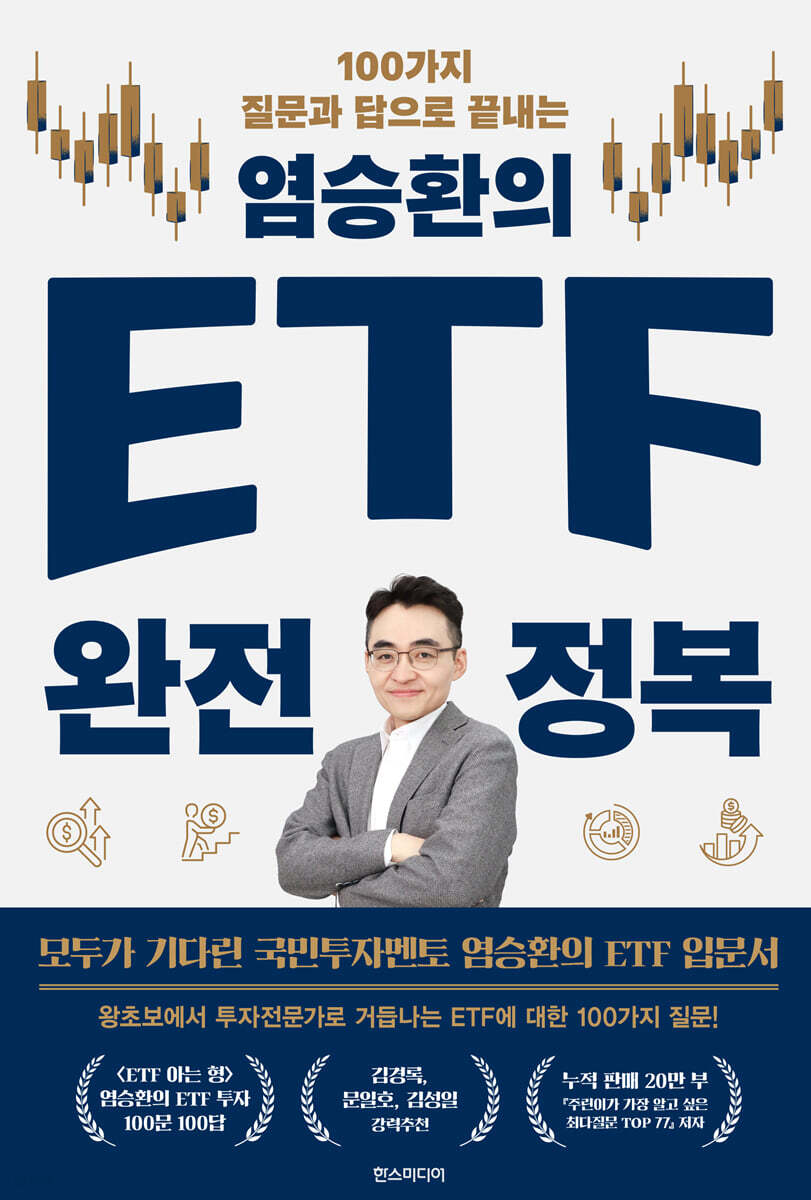 염승환의 ETF 완전 정복