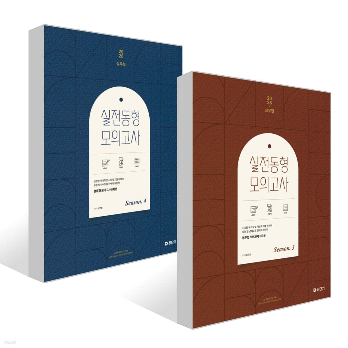2026 심우철 실전 동형 모의고사 Season 3~4권 세트