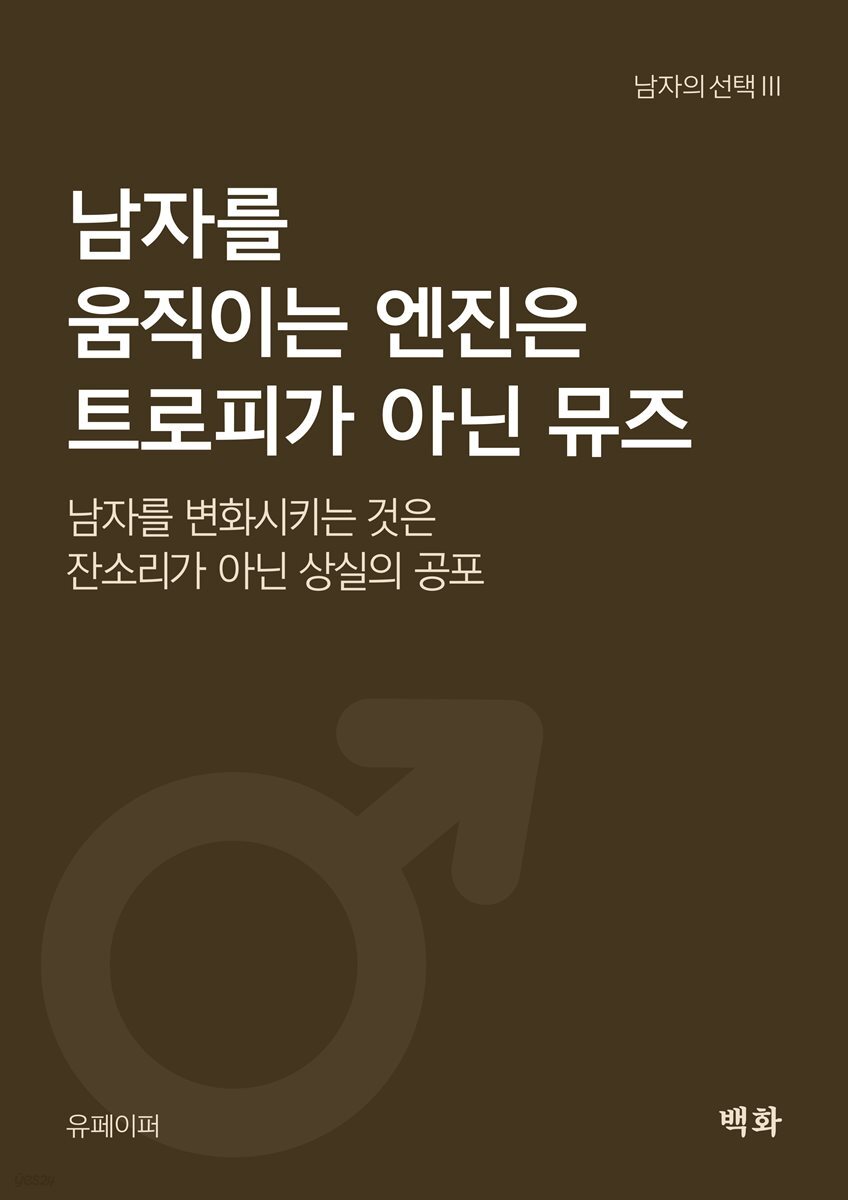 남자의선택III - 남자를 움직이는 엔진은 트로피가 아닌 뮤즈