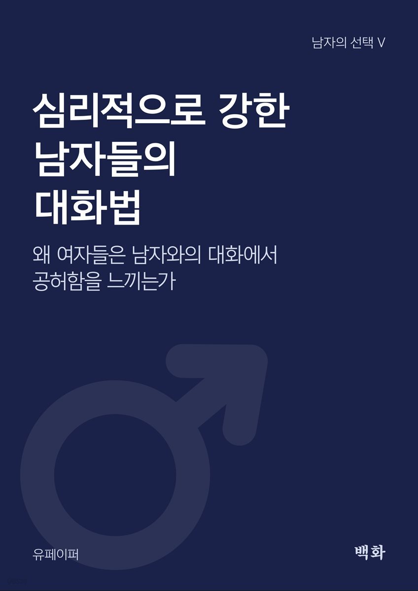 남자의 선택 V - 심리적으로 강한 남자들의 대화법