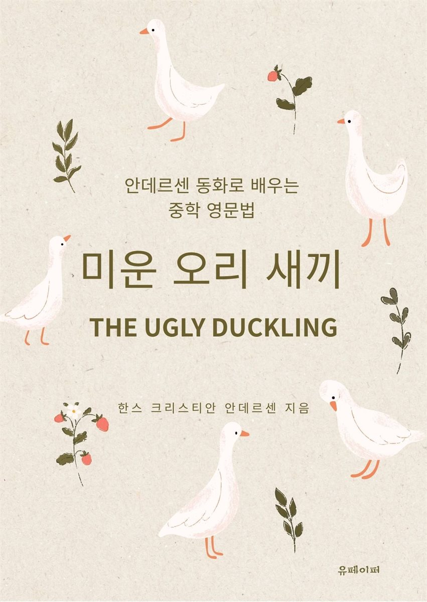 안데르센 동화로 배우는 중학 영문법 미운 오리 새끼