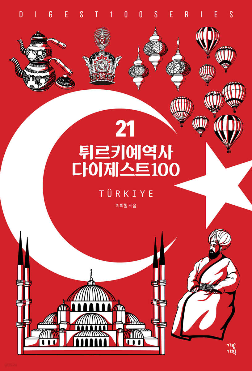 튀르키예역사 다이제스트100