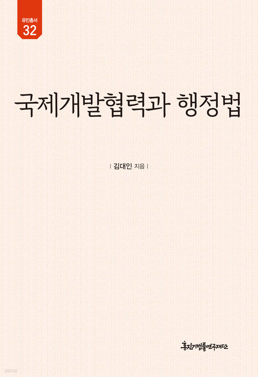 국제개발협력과 행정법