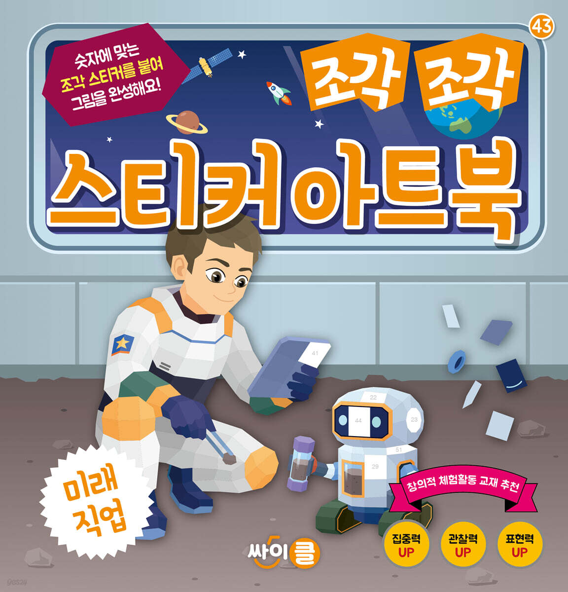 조각 조각 스티커 아트북 미래직업