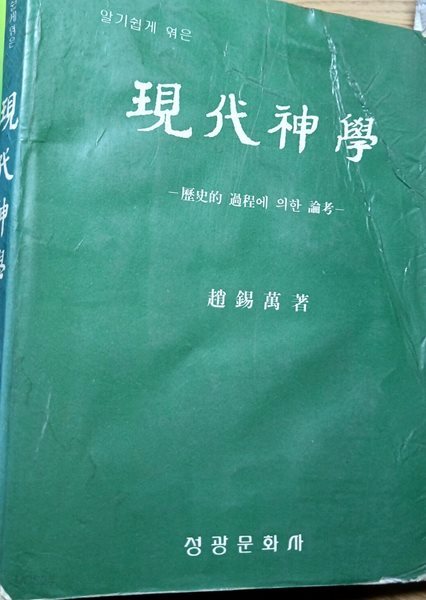 현대신학 - 역사적 과정에 의한 논고/알기 쉽게 엮은. Carl Fr. Wisl!FF박사(오슬로 독립신학교 역사신학 교수) 원저