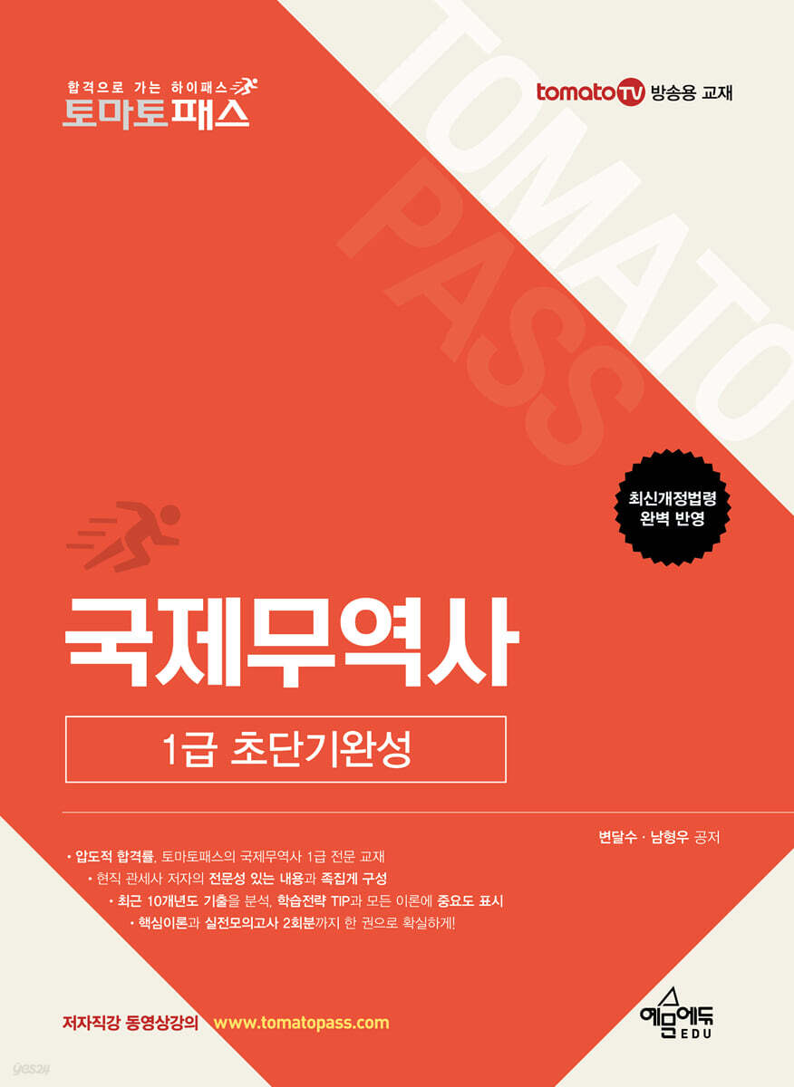 토마토패스 국제무역사 1급 초단기완성