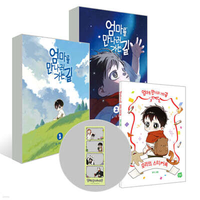 The Way to Meet Mom Vol. 1-2 + Mori's Sticker Book Set