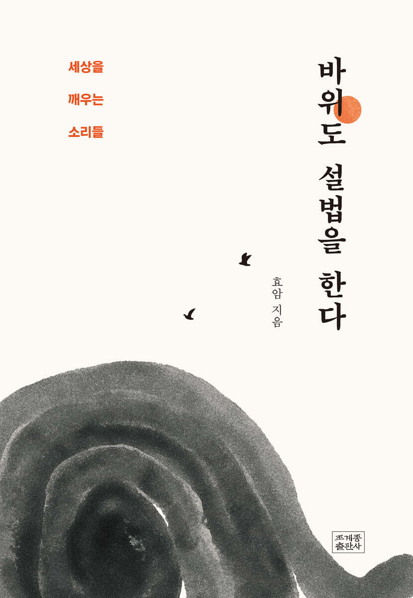 바위도 설법을 한다