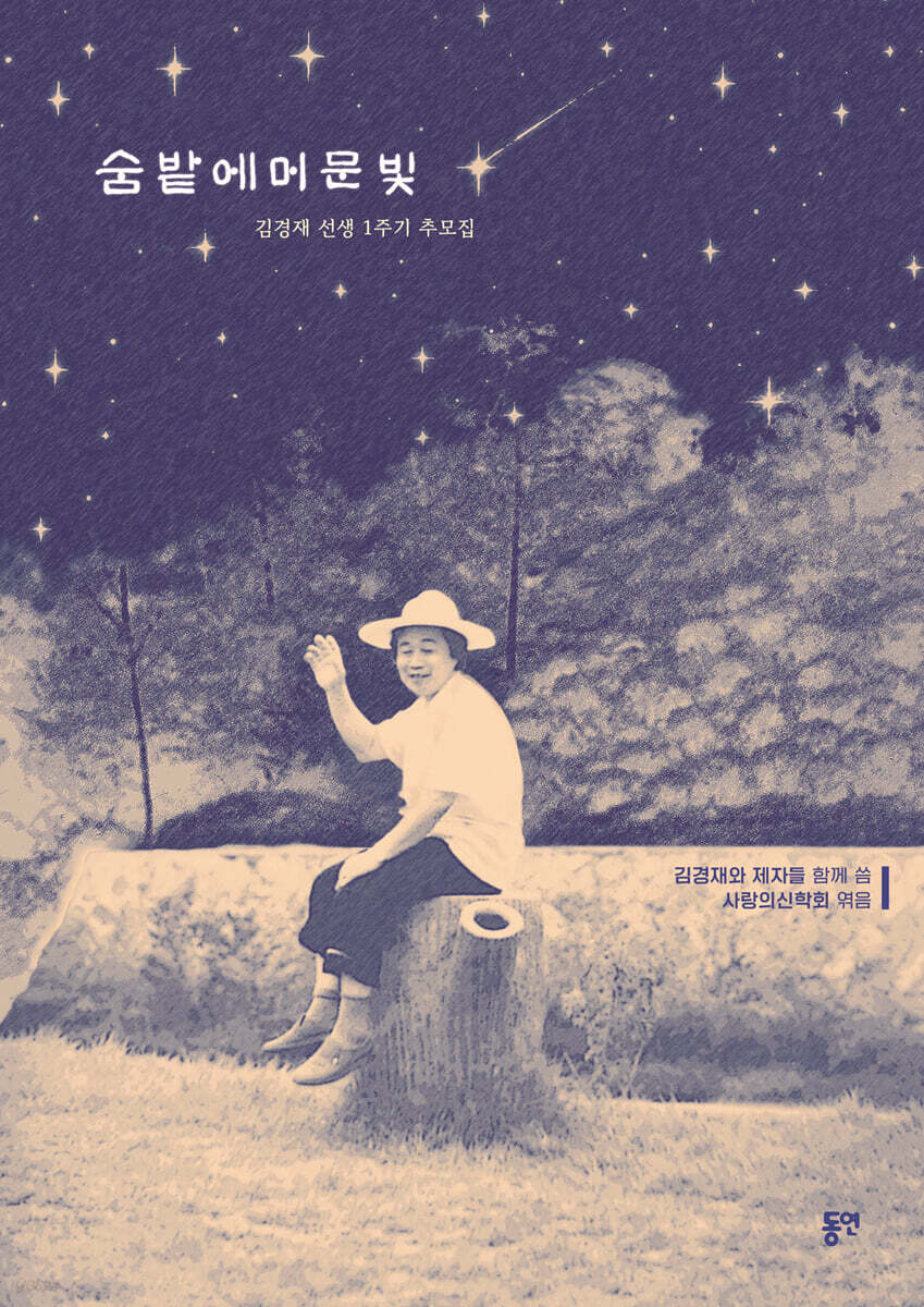 숨밭에 머문 빛