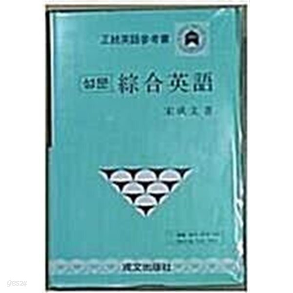 성문종합영어 1992년 판 