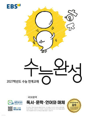 EBS 수능완성 국어영역 독서·문학·언어와 매체 (2026년)