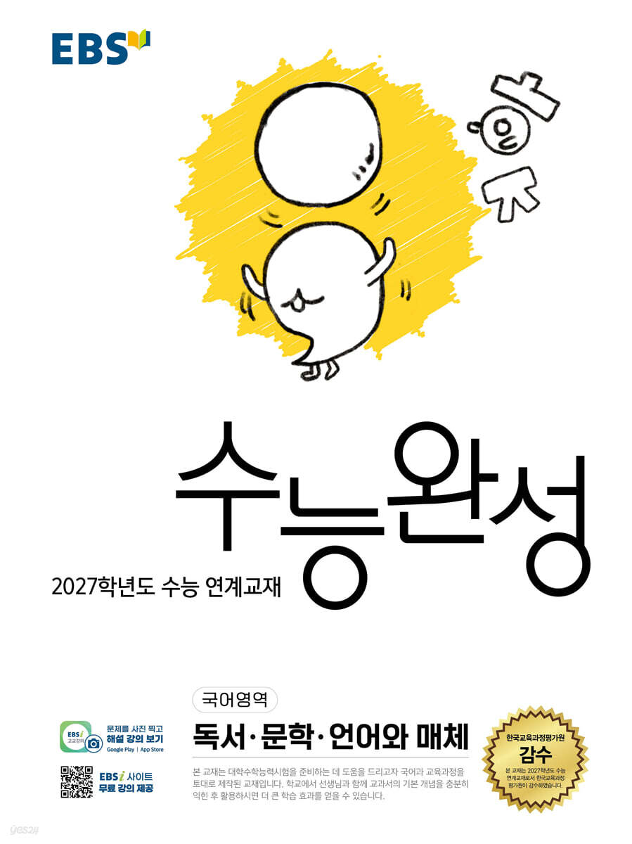 EBS 수능완성 국어영역 독서·문학·언어와 매체 답지 (2027) 교재 표지