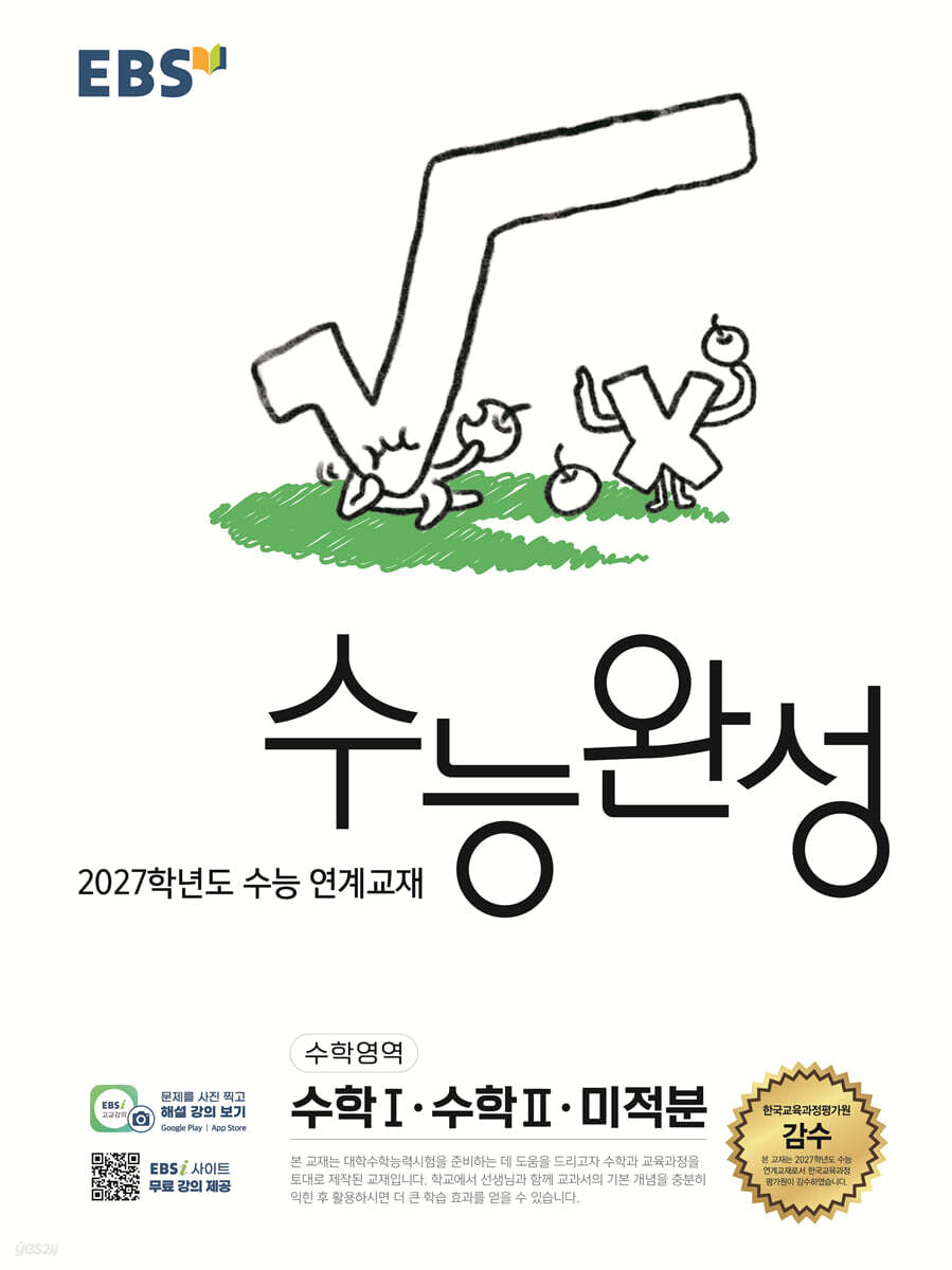 EBS 수능완성 수학영역 수학1·수학2·미적분 교재 표지