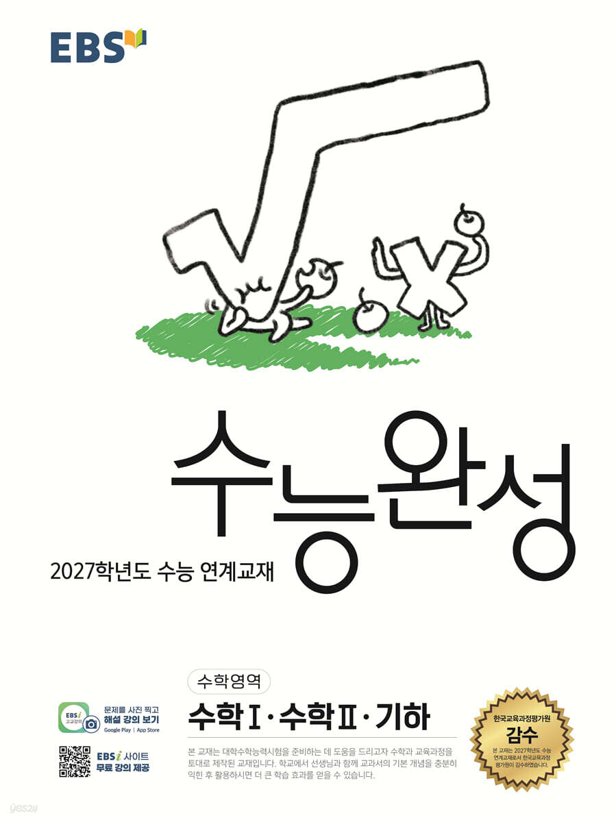 EBS 수능완성 수학영역 수학1·수학2·기하 2027학년도 교재 표지
