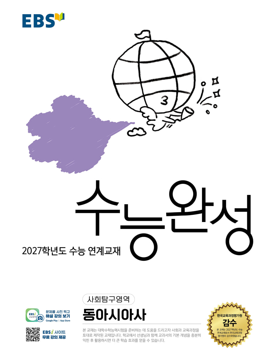 EBS 수능완성 사회탐구영역 동아시아사 2027학년도 교재 표지