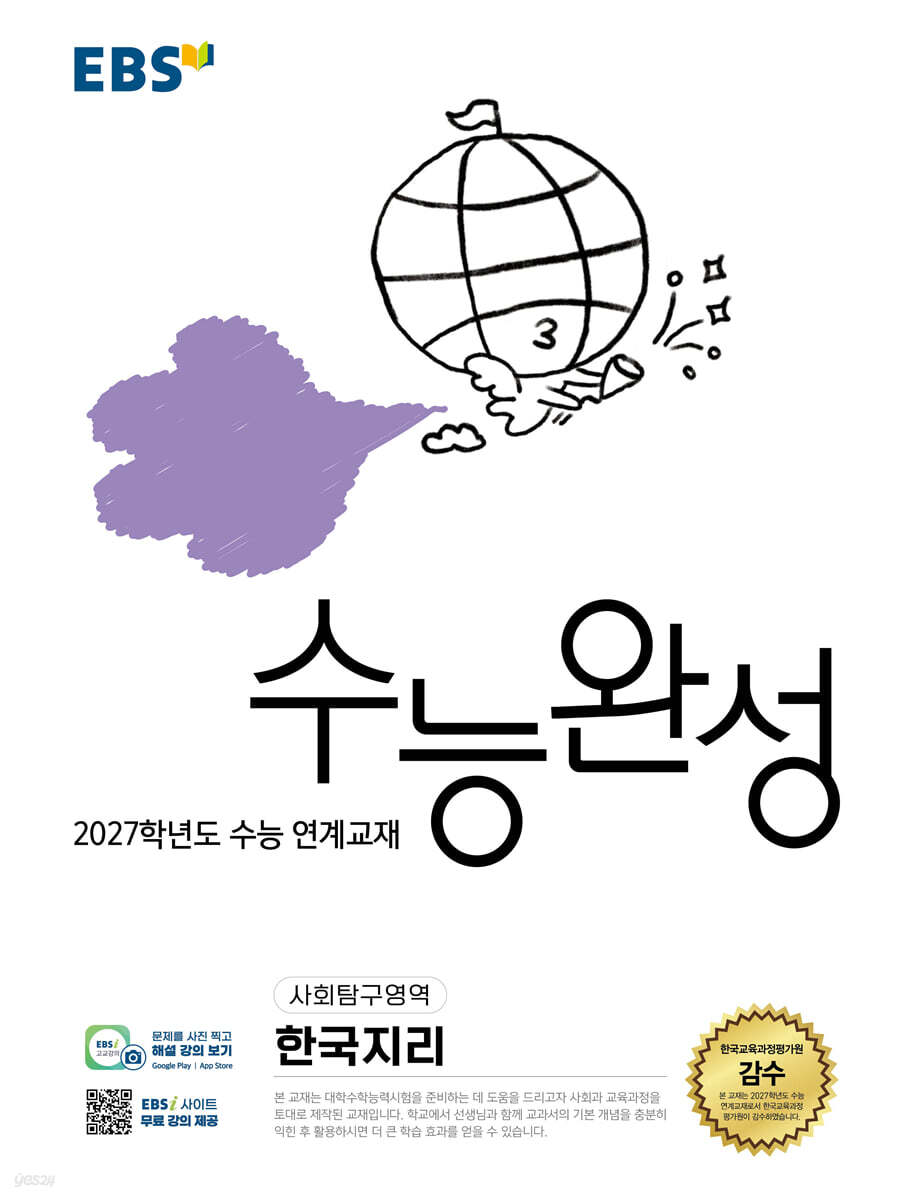 EBS 수능완성 사회탐구영역 한국지리 2027학년도 교재 표지