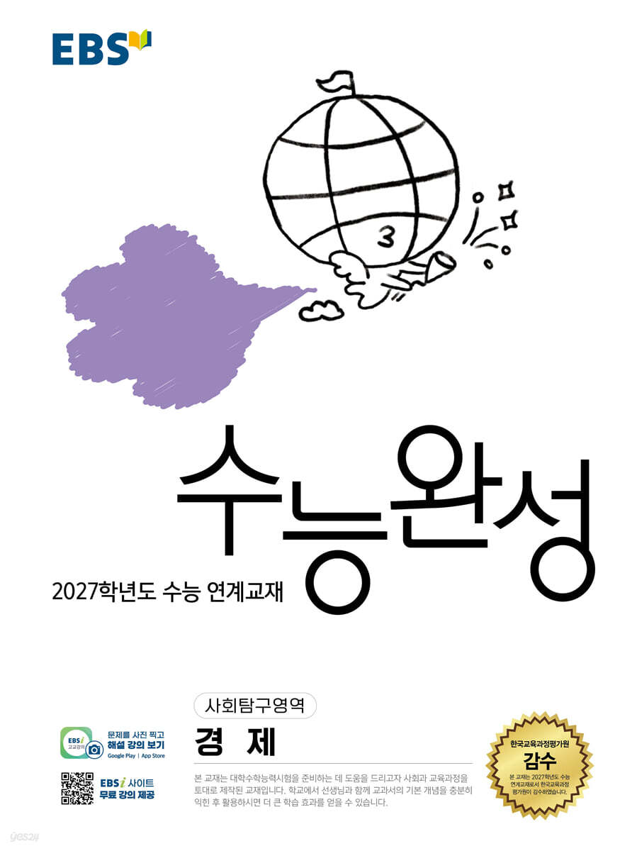 EBS 수능완성 사회탐구영역 경제 2027학년도 교재 표지