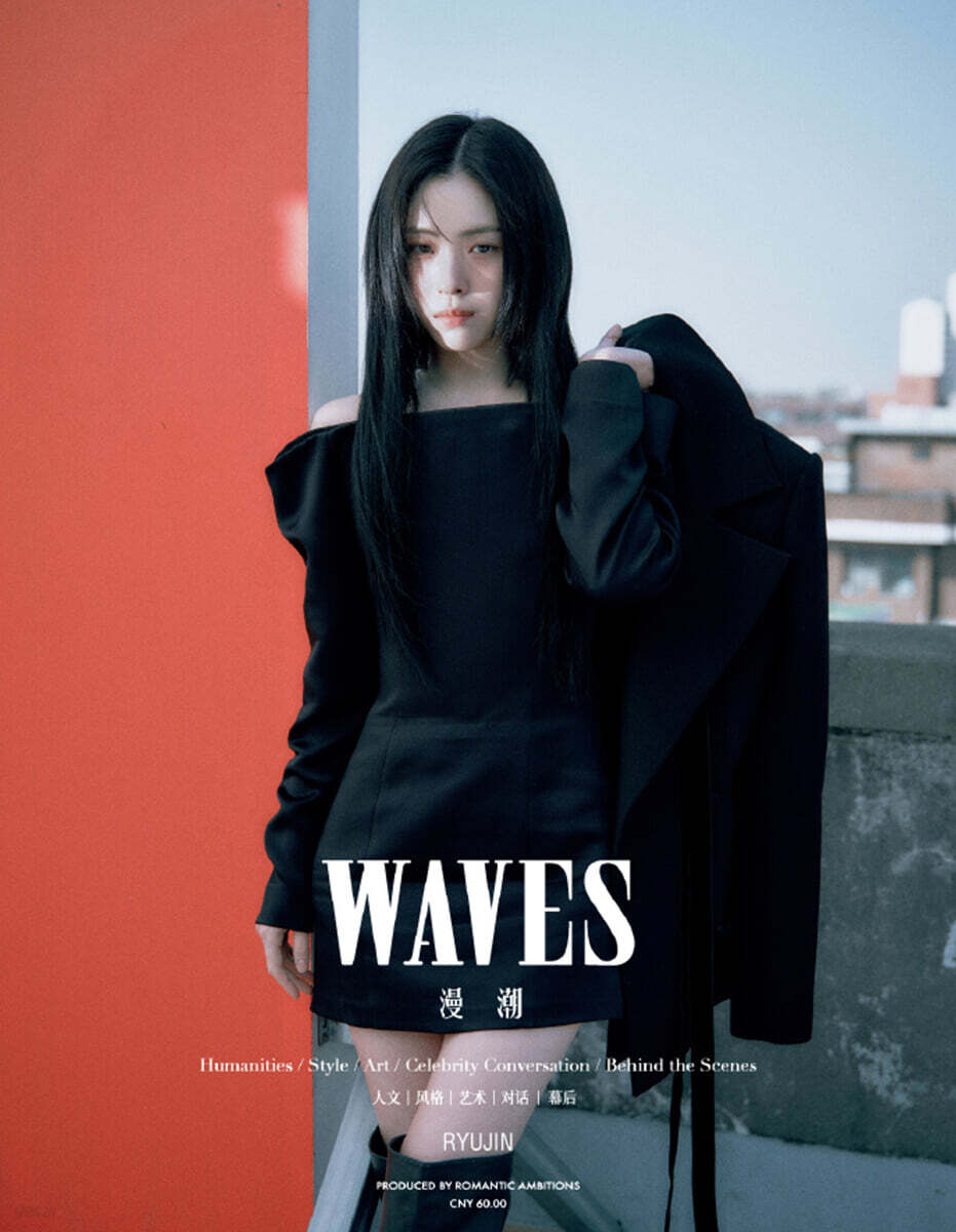 [C형] WAVES漫潮 중국 2026년 05월호 : ITZY 류진 커버 (C형 잡지+카드 4장)