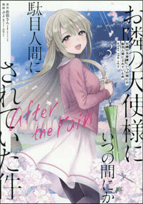お隣の天使樣にいつの間にか馱目人間にされていた件  after the rain  3