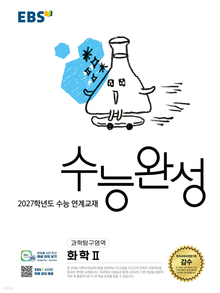 EBS 수능완성 과학탐구영역 화학2 (2026년)