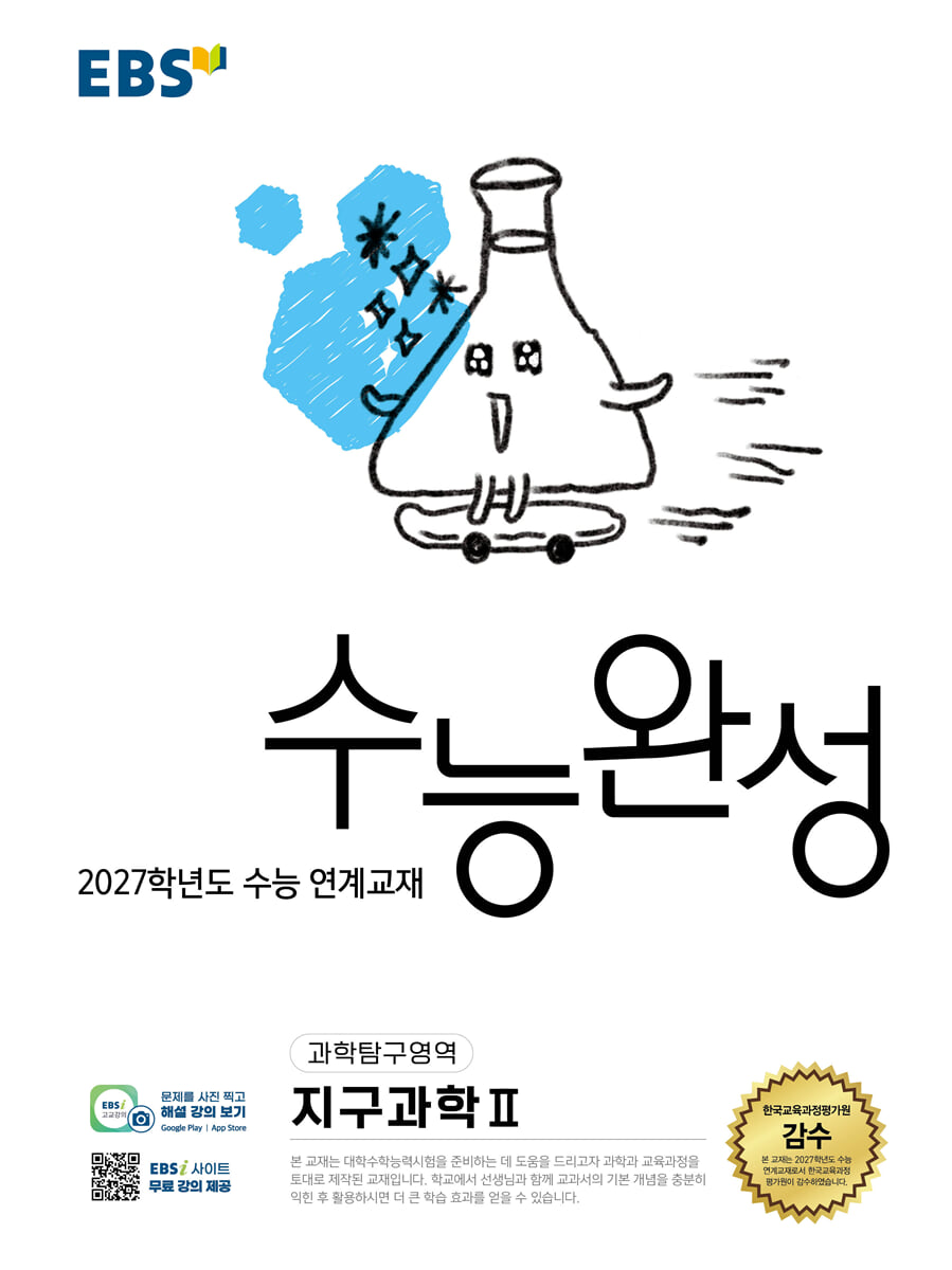 EBS 수능완성 과학탐구영역 지구과학2 (2026년)