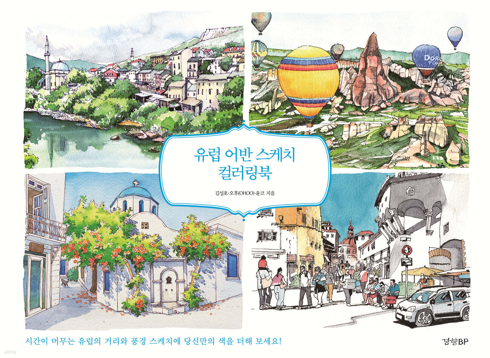 유럽 어반 스케치 컬러링북