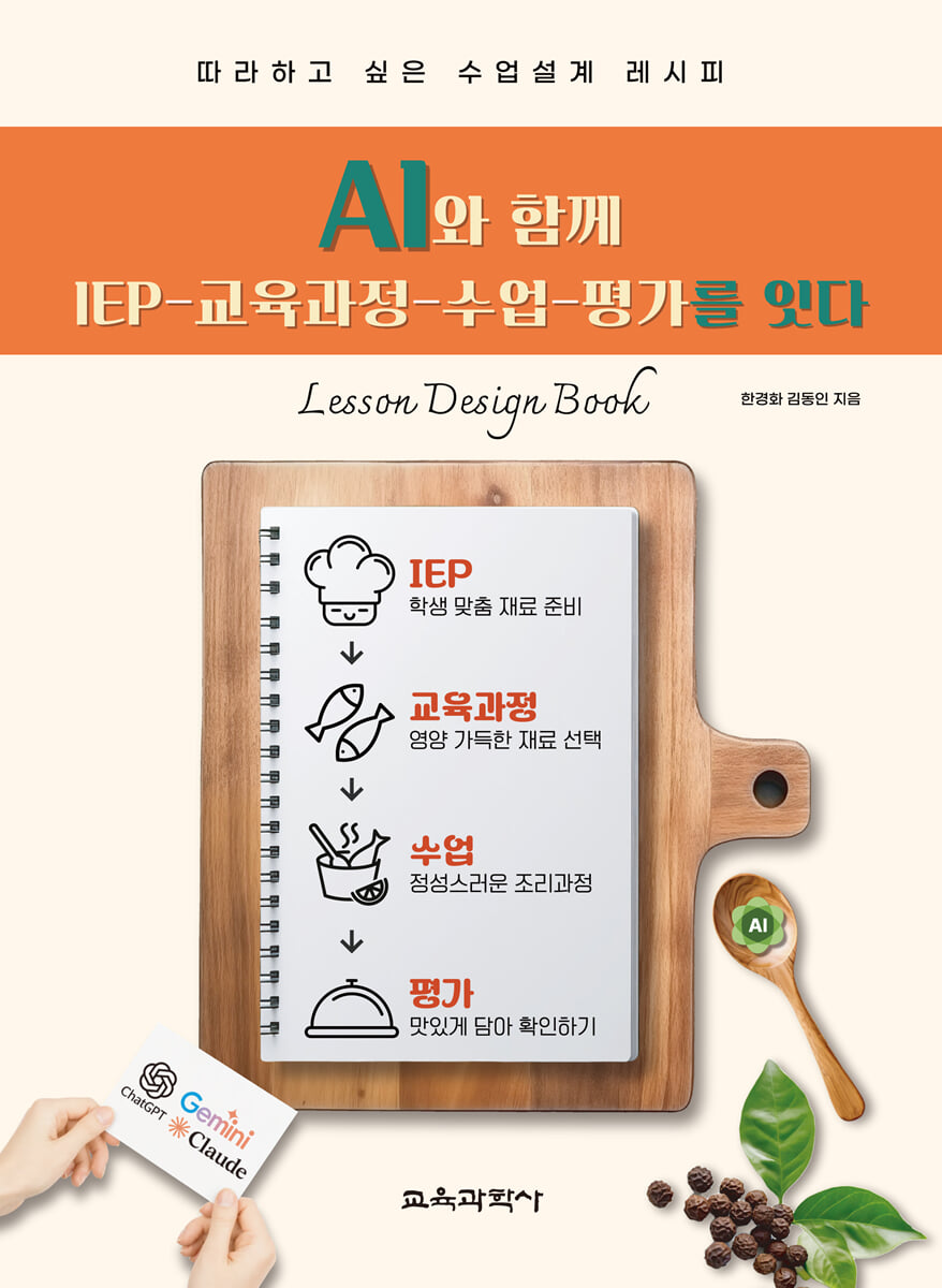 AI와 함께 IEP 교육과정 수업 평가를 잇다