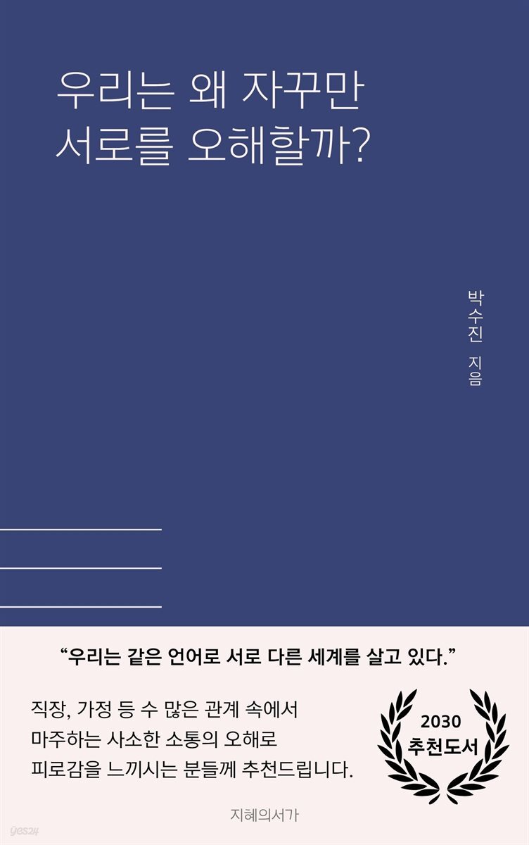 우리는 왜 자꾸만 서로를 오해할까?