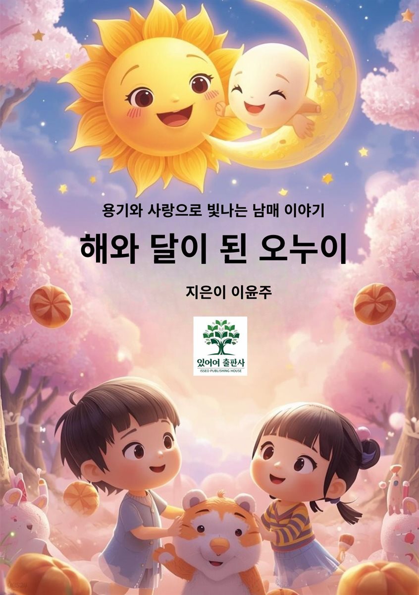 해와 달이 된 오누이